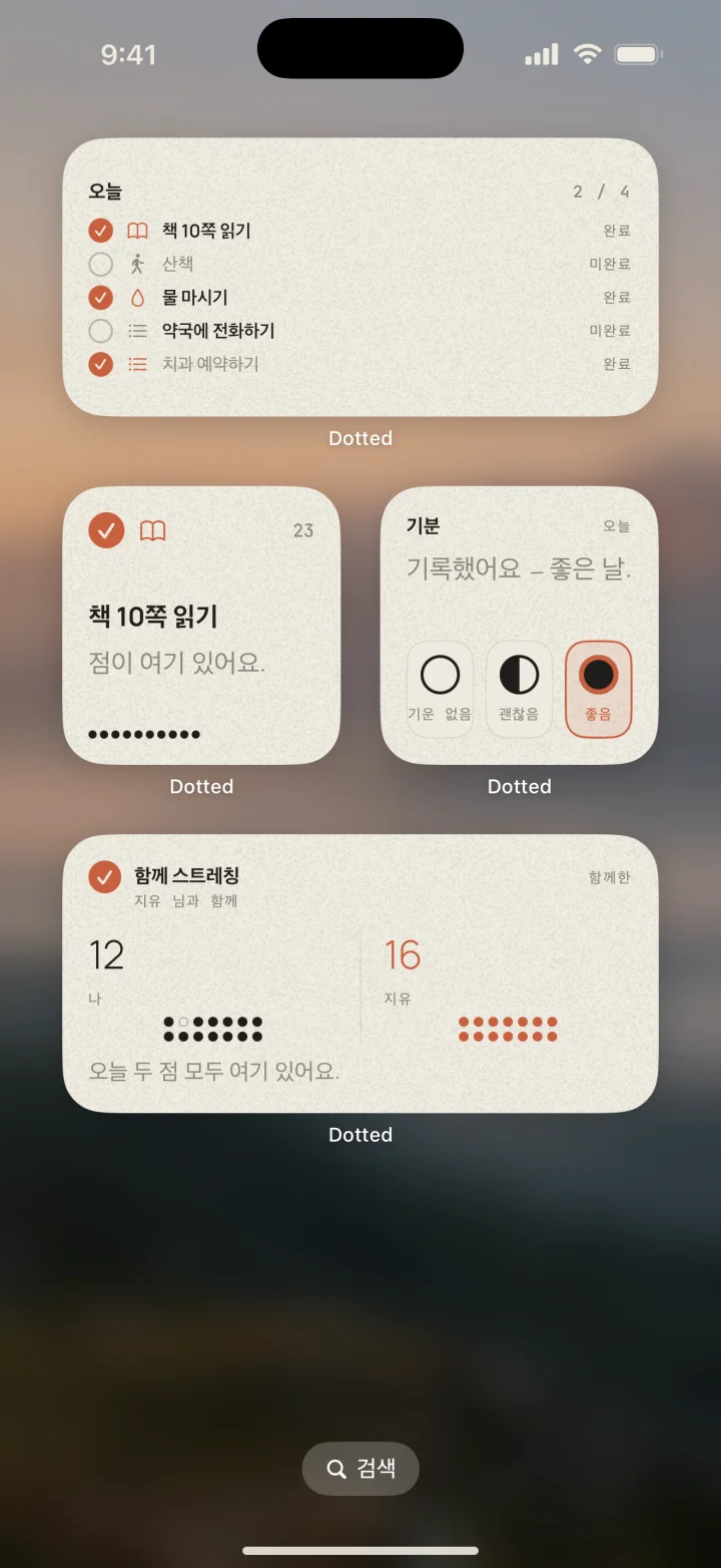 홈 화면의 Dotted 위젯